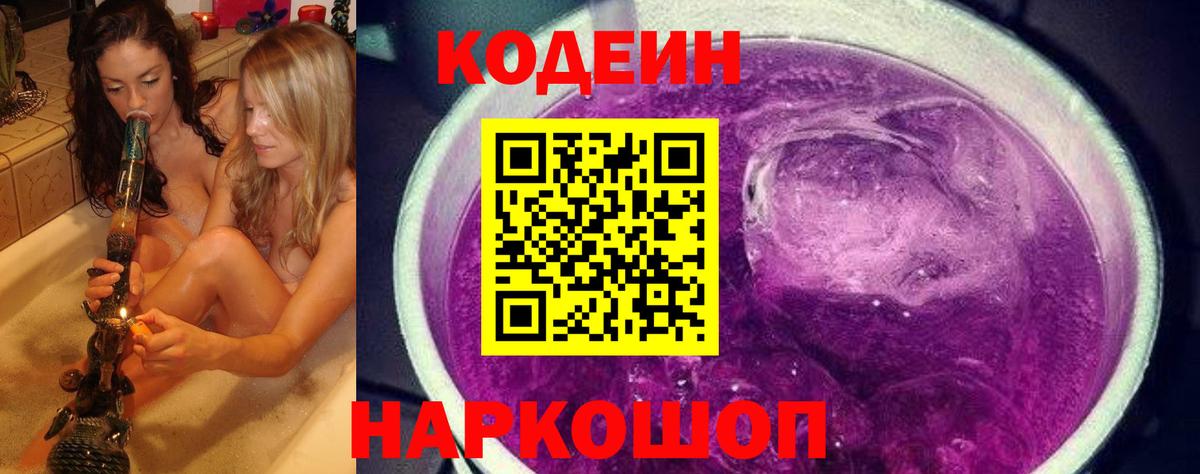 Кодеин напиток Lean (лин)  Вход с VPN  Лесосибирск 